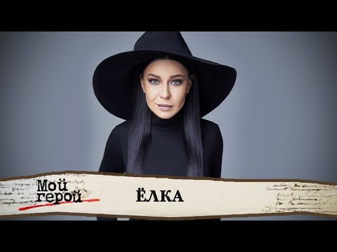 Ёлка о скелетах в шкафу, латентном эгоизме и своей внешности