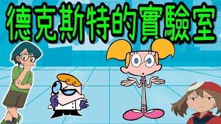 [創作] 德克斯特的實驗室 改（小勝&小遙）