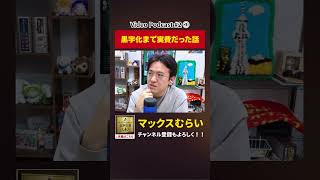 新事業黒字化するまで実費でした…【切り抜き】#2−3 #shorts #マックスむらい #podcast #ラジオ #appbank