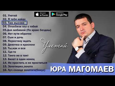 Юрий Магомаев   Улетай Альбом 2011