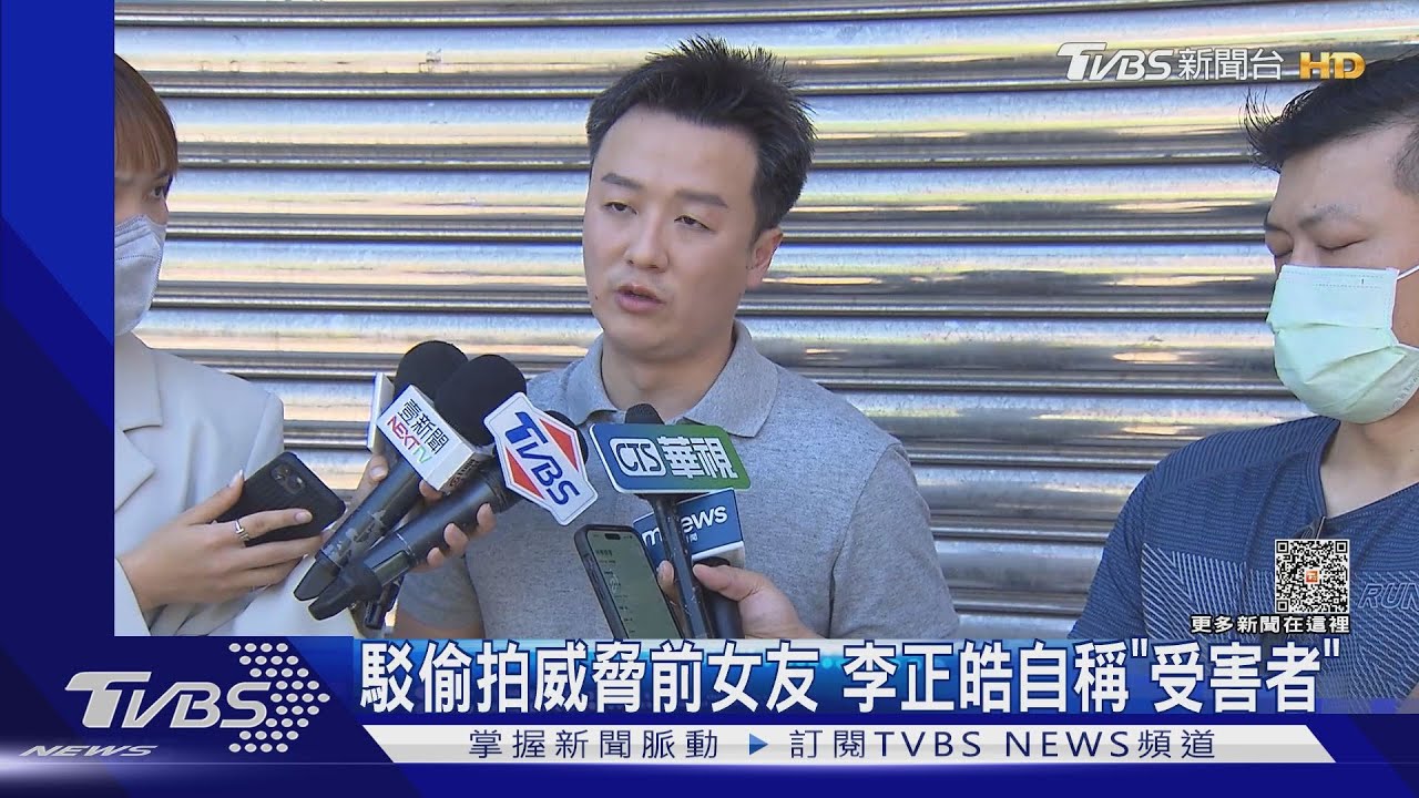 駁偷拍威脅前女友　李正皓自稱「受害者」