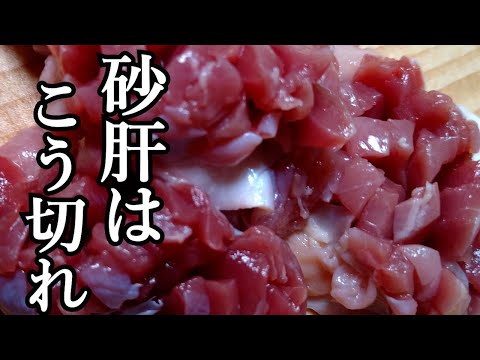 【無限砂肝】砂肝は、こう切るべき！激ウマで、居酒屋さんで人気になる事間違いなし！リュウジさんありがとう！
