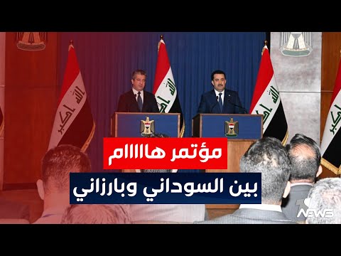 شاهد بالفيديو.. #عاجل | مؤتمر صحفي لرئيس مجلس الوزراء محمد شياع السوداني ورئيس حكومة إقليم كردستان مسرور بارزاني