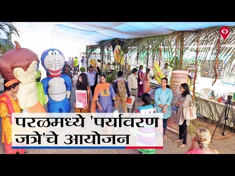 परळमधली अनोखी पर्यावरण जत्रा