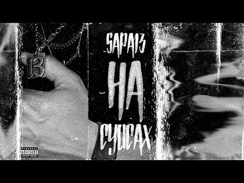 SAPA13-НА СУИСАХ