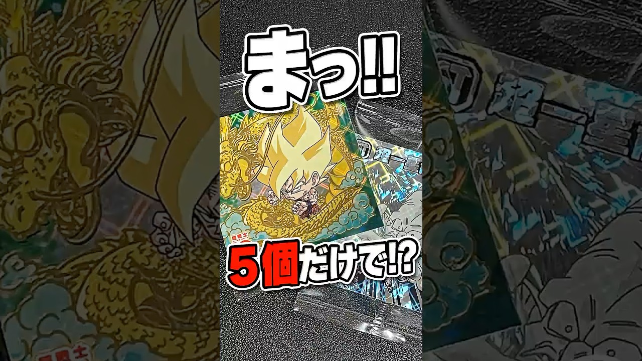 【最後の勝負】DB10周年ウェハース5個だけ買ったら10thR悟空とシークレットが出た！？