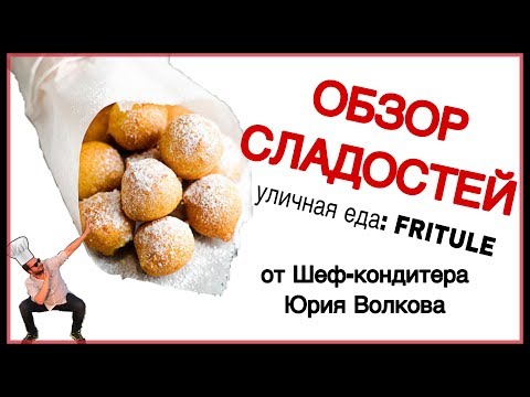 Fritule ☆Обзор сладостей из Европы ☆ Хорватские пончики ☆ Традиционный Рождественский десерт Фритуле