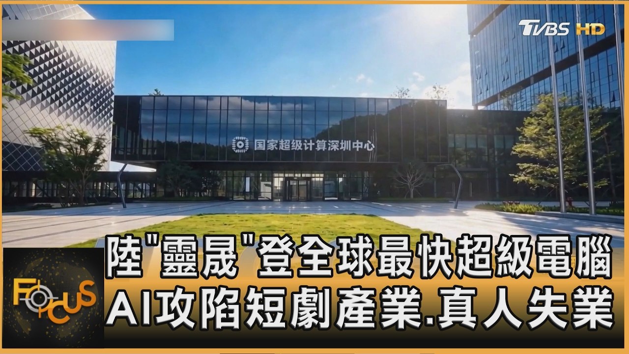 陸「靈晟」登全球最快超級電腦 AI攻陷短劇產業.真人失業
