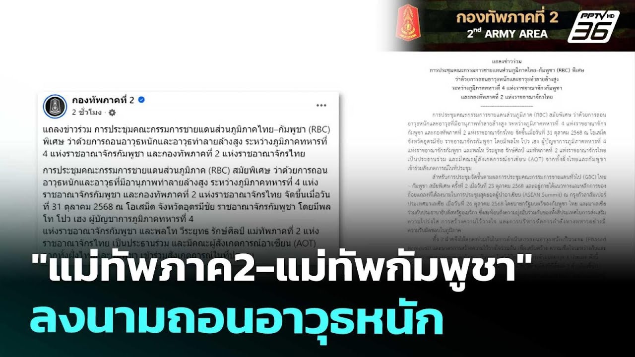 "แม่ทัพภาค2-แม่ทัพกัมพูชา" ลงนามถอนอาวุธหนัก | ทันข่