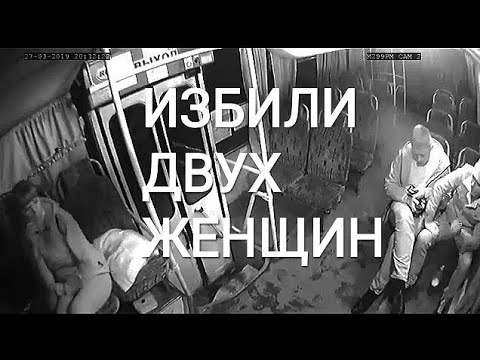 ДРАКА В АВТОБУСЕ ПЬЯНЫЕ ИЗБИЛИ ДВУХ ЖЕНЩИН