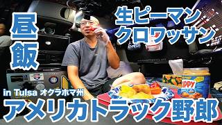 アメリカ長距離トラック運転手 昼飯 生ピーマン クロワッサン in Tulsa オクラホマ州 【#2056 2026-6-5】