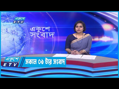 09 PM News || রাত ০৯টার সংবাদ || 02 Jebruary 2023
