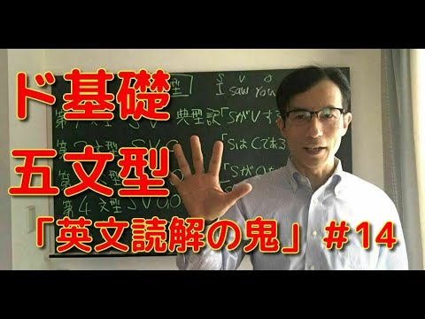 英文学科 ド基礎五文型「英文読解の鬼」＃14