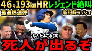 大谷翔平、１９３キロ！４６号ホームランに世界中大騒ぎ！レジェンド驚愕のドン引き「もう説明も分析も意味がない…なんだよこのホームランは！」【海外の反応/ドジャース/MLB】