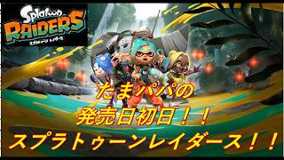 【スプラトゥーンレイダース】 #Splatoon Raiders 発売日初日に遊ぶ！！ストーリー「ミシコ島」「プース島」