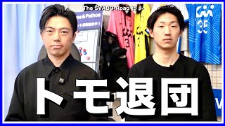 - トモ、シュワーボ東京退団-理由と今後-【リアルサッカードキュメンタリー】#270