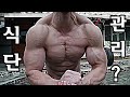 일주일 내내 꾸준히 먹는 나만의 운동식단 / 근육량 키우는 절대적인 법칙