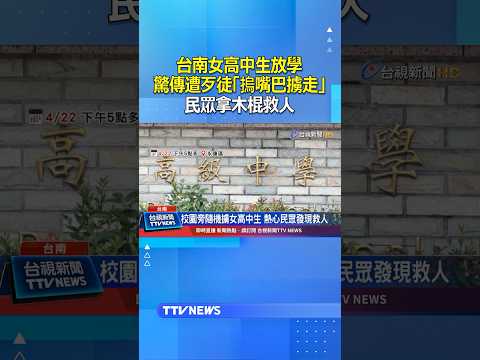 台南女高中生放學驚傳遭歹徒「摀嘴巴擄走」 民眾拿木棍救人 #台南 #高中生