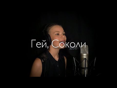 Гей, Соколи / Hej, Sokoły (Cover by Kateryna Grace)
