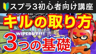 スプラ3全ルール共通!敵を”キルできる”ようになる基礎講座3選【スプラトゥーン3】