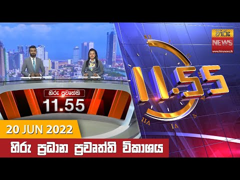 Hiru News 11:55 AM | 2022-06-20