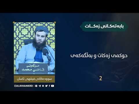 حوکمی زەکات و بەڵگەکەی