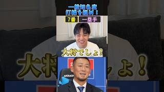 一般知名度打線を組め！ #プロ野球 #野球 #大谷翔平 #中田翔