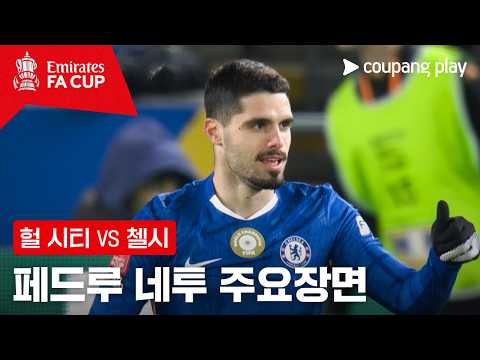 [FA컵] 4R 헐 시티 vs 첼시 페드루 네투 주요장면