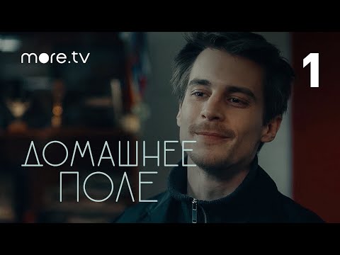 Домашнее поле | Сериал с Устиновой и Янковским | 1 серия (2022) more.tv
