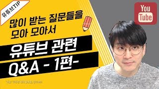 [유튜브팁] 다양한 궁금증들을 모아서 유튜브 Q&A 1편 을 준비했습니다.