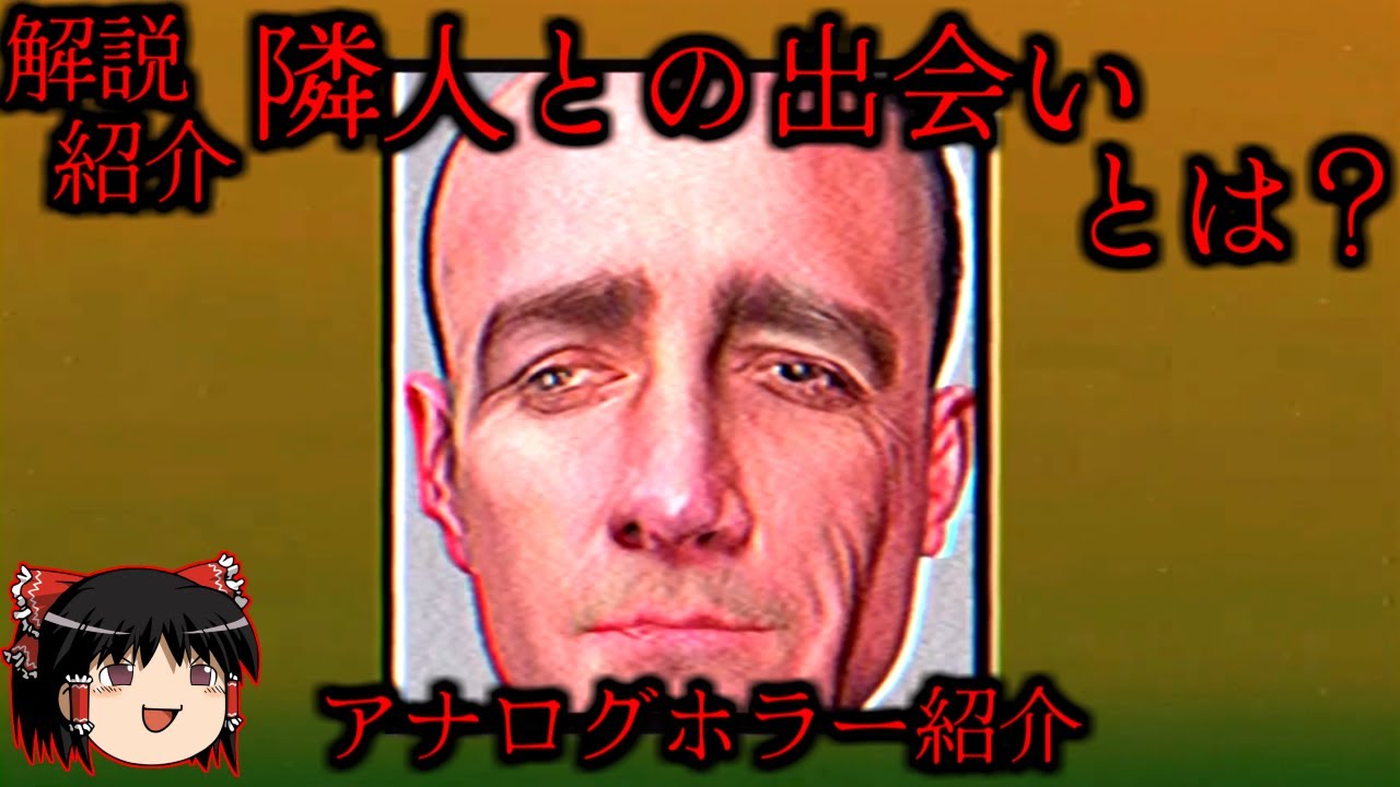 【ゆっくり解説】「Meet the Neighbors」とは？アナログホラー紹介・考察【Analog Horror - Meet the Neighbors】