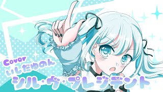 - 【歌ってみた】シル・ヴ・プレジデント/石田結音【P丸様。】