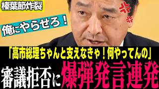 榛葉幹事長が与党にド正論！根回しなしの強行に「波を立てたのは与党」