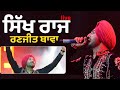 ਸਿੱਖ ਰਾਜ Ranjit Bawa Live Saras Festival 2025 Ludhiana B Social
