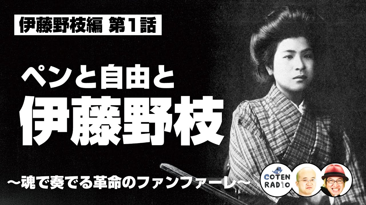 愛をとりもどせ！ペンと自由と伊藤野枝 〜魂で奏でる革命のファンファーレ〜【57-1 COTEN RADIOショート 伊藤野枝編1】