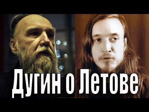 Дугин о Летове