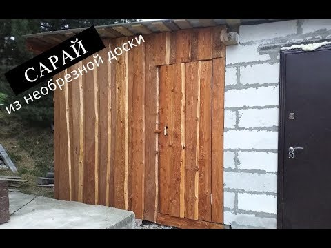 🔨 САРАЙ | ХОЗБЛОК своими руками из необрезной доски | КАК построить ДЕШЕВЫЙ сарай