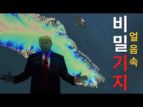 얼음 속 비밀기지-트럼프는 왜 그린란드를 사고 싶어 하나?