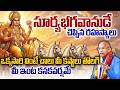 Surya Bhagavan By Chaganti Koteswara Rao Latest సూర్య భగవానుడు చెప�