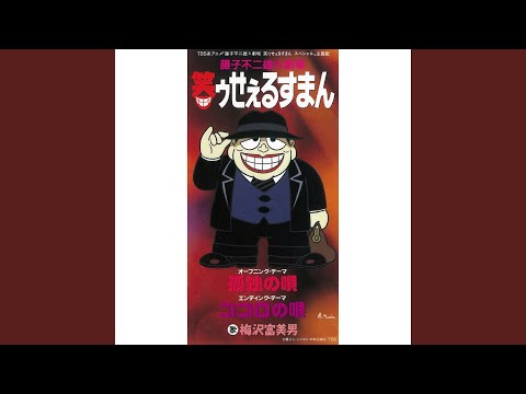 Warau Salesman Kokoro no Uta Tomio Umezawa