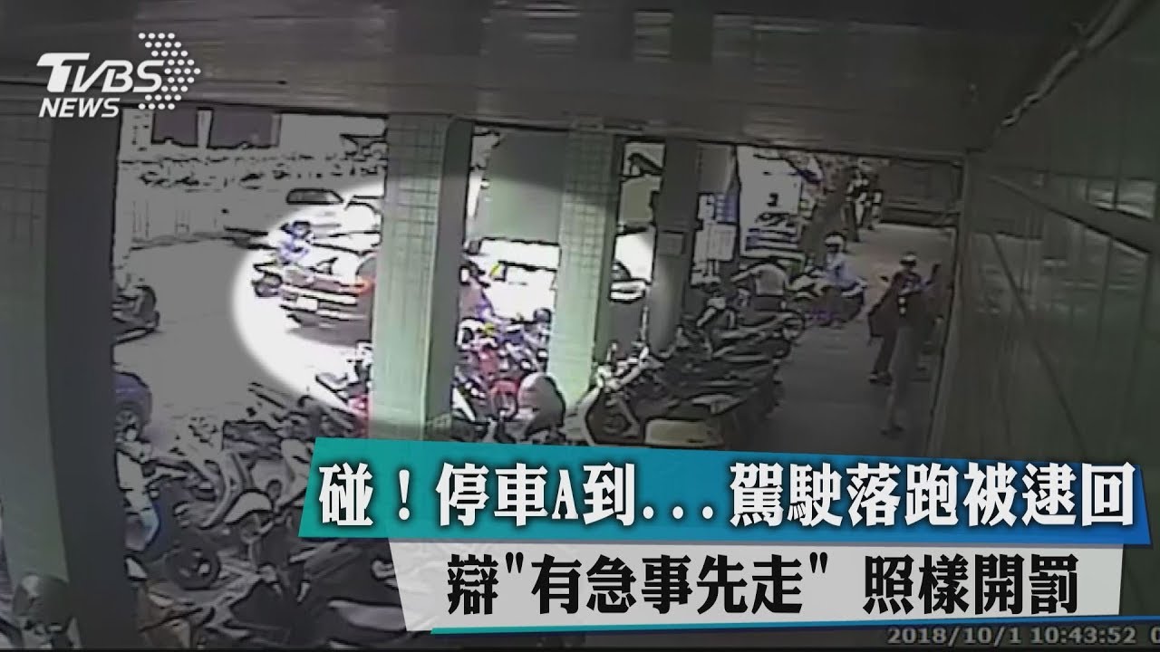 碰!停車A到...駕駛落跑被逮回 辯有急事照樣開罰