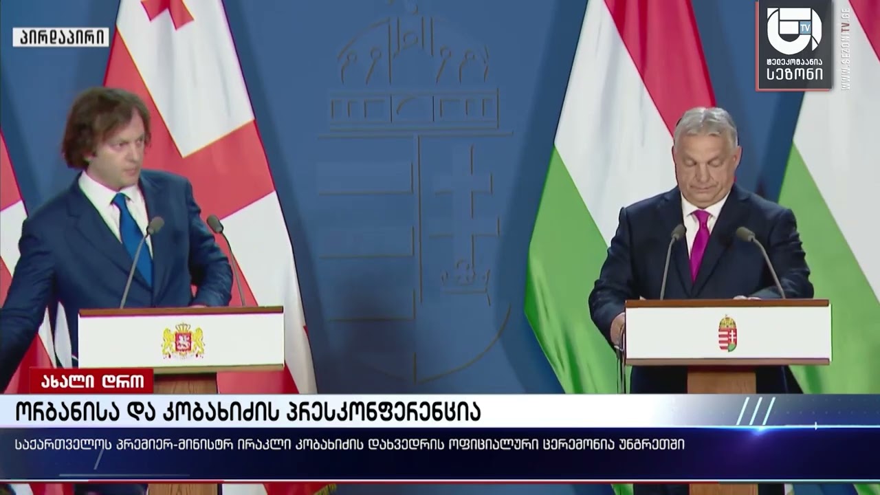 ორბანისა და კობახიძის პრესკონფერენცია