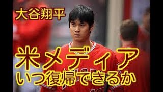 【米メディア・大谷の復帰を予測！】マー君との対決を流した大谷翔平はいつ復帰できる？　米メディアの見解は？