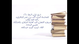 شرح كتاب نيل الرجا للعلامة أحمد بن عمر الشاطري - (2) - تعريف الفصل - إلى نهاية الإيمان بالملائكة image