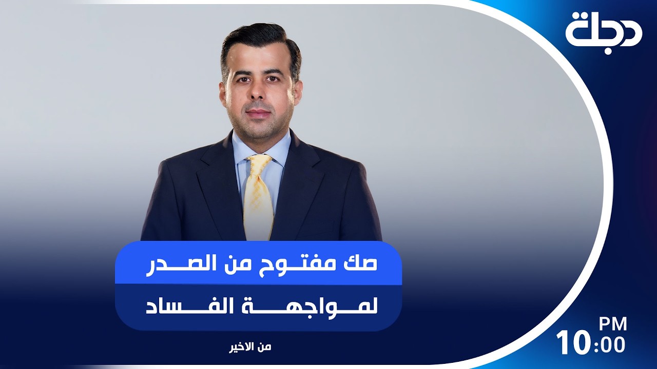 فيديو | صك مفتوح من الصدر لمواجهة الفساد