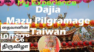 Mazu | தைவானின் மிகப்பெரிய திருவிழா | மாட்சு/மாசு திருவிழா | Taiwan Biggest Mazu/Matsu Festival 2023