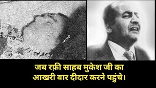 JAB MOHAMMED RAFI SAHAB MUKESH JI KA AAKHRI BAAR DIDAAR KARNE GAYE || video
