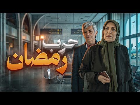 Ramadan War Series | True Stories of the Iranian People in the War with America | Episode One