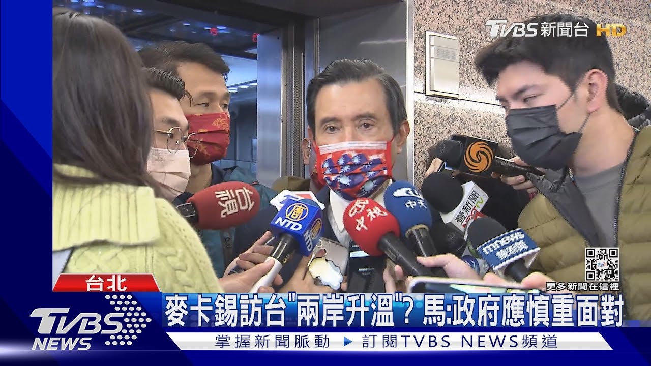 麥卡錫訪台「兩岸升溫」? 馬:政府應慎重面對
