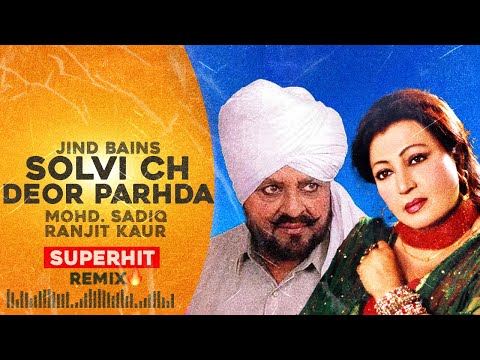 Jind Bains (Remix) Solvi Ch Deor Parhda | Mohd Sadiq Ranjit Kaur | New Punjabi Song | Old Duet Songs
